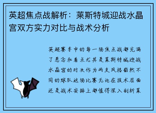 英超焦点战解析:莱斯特城迎战水晶宫双方实力对比与战术分析 英超焦点战解析:莱斯特城迎战水晶宫双方实力对比与战术分析