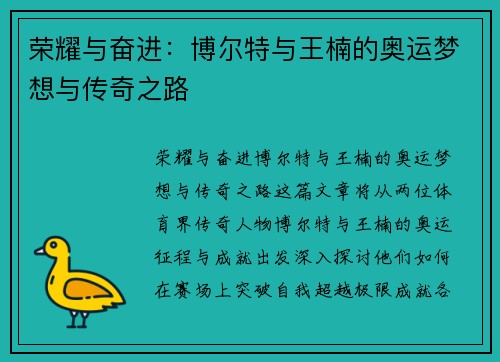 荣耀与奋进:博尔特与王楠的奥运梦想与传奇之路 荣耀与奋进:博尔特与王楠的奥运梦想与传奇之路