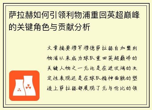 萨拉赫如何引领利物浦重回英超巅峰的关键角色与贡献分析 萨拉赫如何引领利物浦重回英超巅峰的关键角色与贡献分析