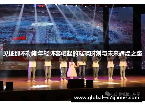 见证那不勒斯年轻阵容崛起的璀璨时刻与未来辉煌之路 见证那不勒斯年轻阵容崛起的璀璨时刻与未来辉煌之路