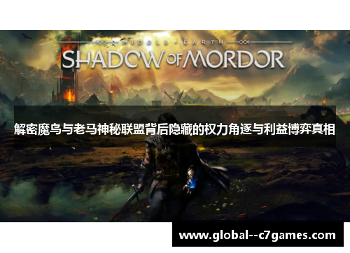 解密魔鸟与老马神秘联盟背后隐藏的权力角逐与利益博弈真相 解密魔鸟与老马神秘联盟背后隐藏的权力角逐与利益博弈真相