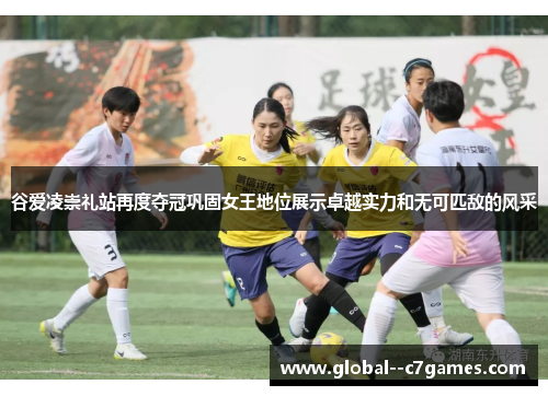 谷爱凌崇礼站再度夺冠巩固女王地位展示卓越实力和无可匹敌的风采 谷爱凌崇礼站再度夺冠巩固女王地位展示卓越实力和无可匹敌的风采