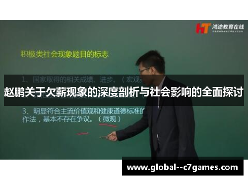 赵鹏关于欠薪现象的深度剖析与社会影响的全面探讨 赵鹏关于欠薪现象的深度剖析与社会影响的全面探讨
