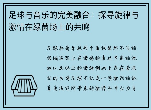 足球与音乐的完美融合:探寻旋律与激情在绿茵场上的共鸣 足球与音乐的完美融合:探寻旋律与激情在绿茵场上的共鸣