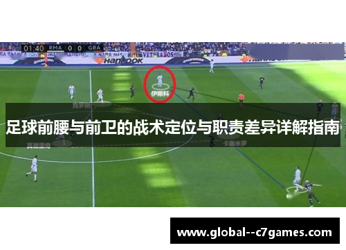 足球前腰与前卫的战术定位与职责差异详解指南 足球前腰与前卫的战术定位与职责差异详解指南