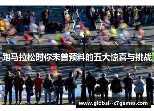 跑马拉松时你未曾预料的五大惊喜与挑战