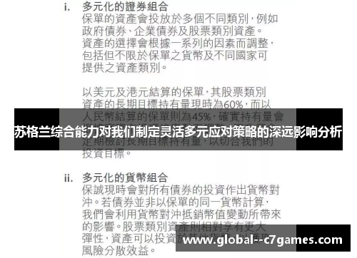 苏格兰综合能力对我们制定灵活多元应对策略的深远影响分析 苏格兰综合能力对我们制定灵活多元应对策略的深远影响分析
