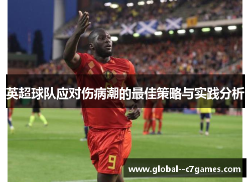 英超球队应对伤病潮的最佳策略与实践分析 英超球队应对伤病潮的最佳策略与实践分析