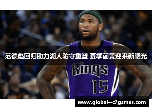 范德彪回归助力湖人防守重塑 赛季前景迎来新曙光 范德彪回归助力湖人防守重塑 赛季前景迎来新曙光