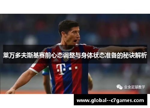 莱万多夫斯基赛前心态调整与身体状态准备的秘诀解析 莱万多夫斯基赛前心态调整与身体状态准备的秘诀解析