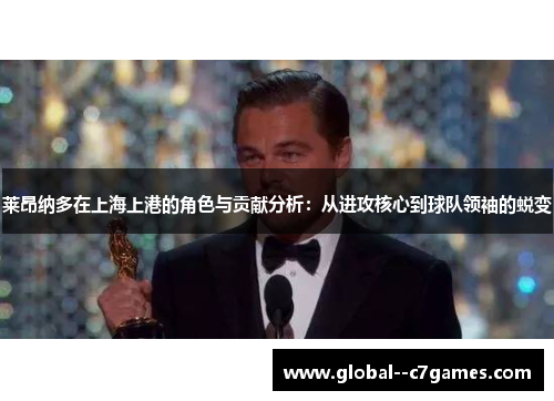 莱昂纳多在上海上港的角色与贡献分析:从进攻核心到球队领袖的蜕变 莱昂纳多在上海上港的角色与贡献分析:从进攻核心到球队领袖的蜕变