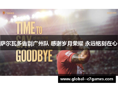 萨尔瓦多告别广州队 感谢岁月荣耀 永远铭刻在心 萨尔瓦多告别广州队 感谢岁月荣耀 永远铭刻在心