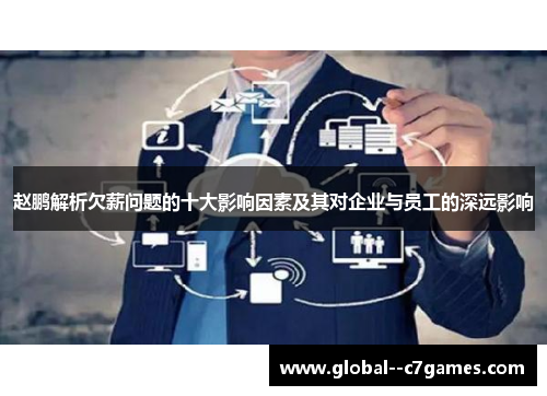 赵鹏解析欠薪问题的十大影响因素及其对企业与员工的深远影响