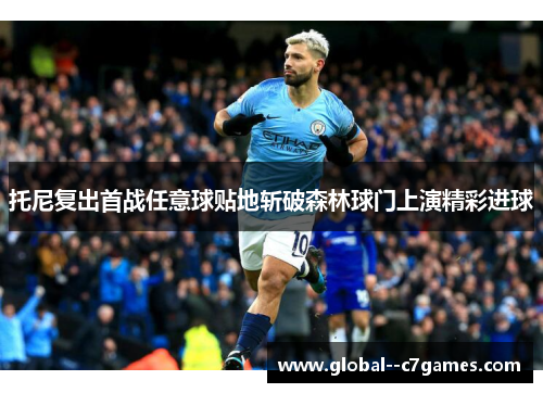 托尼复出首战任意球贴地斩破森林球门上演精彩进球 托尼复出首战任意球贴地斩破森林球门上演精彩进球