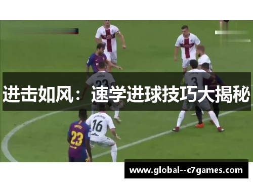 进击如风：速学进球技巧大揭秘