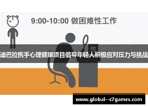 迪巴拉携手心理健康项目倡导年轻人积极应对压力与挑战