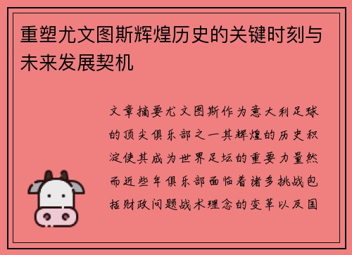 重塑尤文图斯辉煌历史的关键时刻与未来发展契机