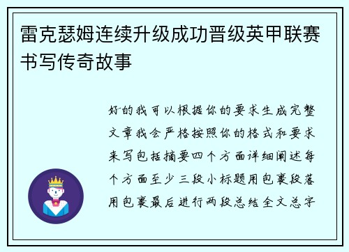 雷克瑟姆连续升级成功晋级英甲联赛书写传奇故事