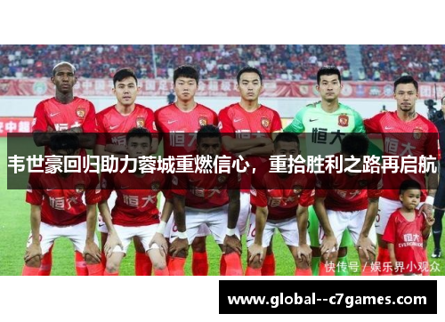 韦世豪回归助力蓉城重燃信心，重拾胜利之路再启航