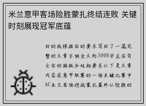 米兰意甲客场险胜蒙扎终结连败 关键时刻展现冠军底蕴 米兰意甲客场险胜蒙扎终结连败 关键时刻展现冠军底蕴