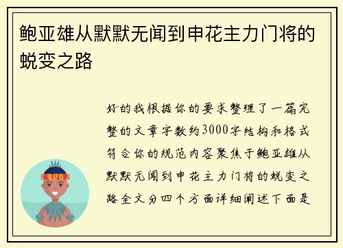 鲍亚雄从默默无闻到申花主力门将的蜕变之路