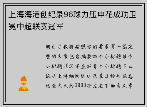 上海海港创纪录96球力压申花成功卫冕中超联赛冠军 上海海港创纪录96球力压申花成功卫冕中超联赛冠军