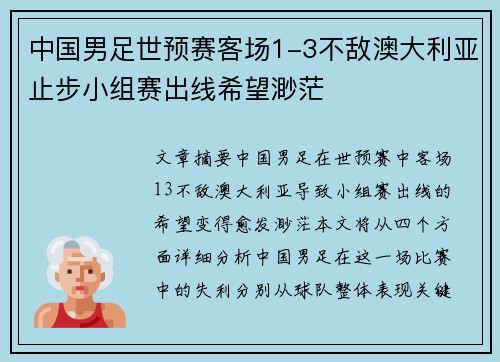 中国男足世预赛客场1-3不敌澳大利亚止步小组赛出线希望渺茫 中国男足世预赛客场1-3不敌澳大利亚止步小组赛出线希望渺茫