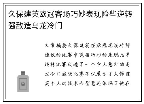 久保建英欧冠客场巧妙表现险些逆转强敌造乌龙冷门 久保建英欧冠客场巧妙表现险些逆转强敌造乌龙冷门
