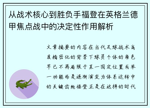 从战术核心到胜负手福登在英格兰德甲焦点战中的决定性作用解析