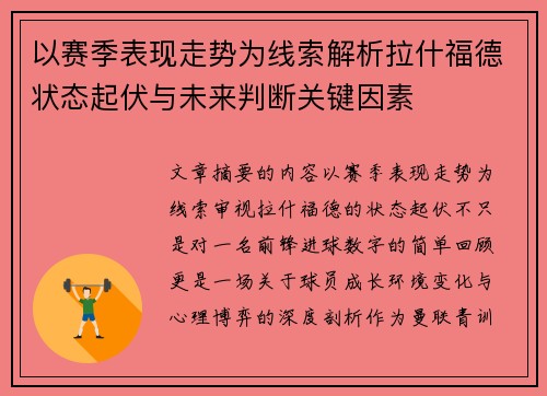 以赛季表现走势为线索解析拉什福德状态起伏与未来判断关键因素