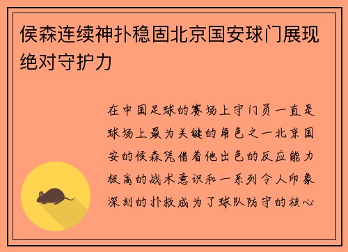 侯森连续神扑稳固北京国安球门展现绝对守护力