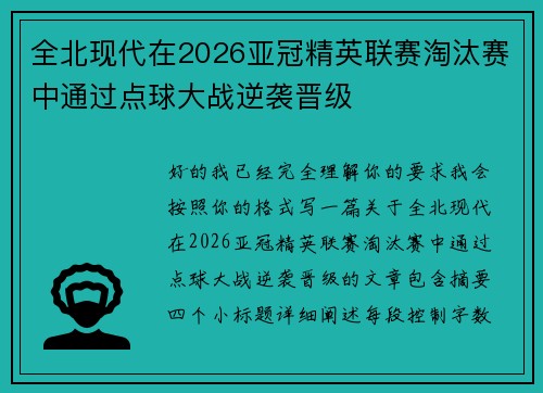 全北现代在2026亚冠精英联赛淘汰赛中通过点球大战逆袭晋级