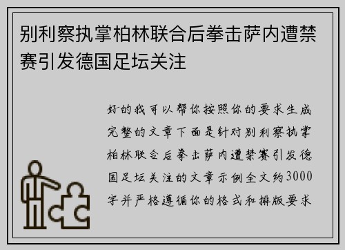 别利察执掌柏林联合后拳击萨内遭禁赛引发德国足坛关注 别利察执掌柏林联合后拳击萨内遭禁赛引发德国足坛关注