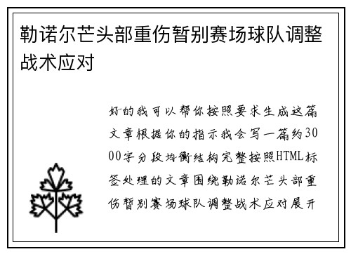勒诺尔芒头部重伤暂别赛场球队调整战术应对