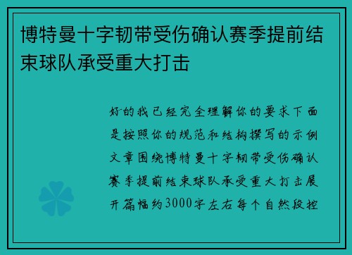 博特曼十字韧带受伤确认赛季提前结束球队承受重大打击 博特曼十字韧带受伤确认赛季提前结束球队承受重大打击