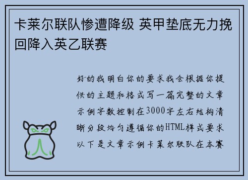 卡莱尔联队惨遭降级 英甲垫底无力挽回降入英乙联赛 卡莱尔联队惨遭降级 英甲垫底无力挽回降入英乙联赛