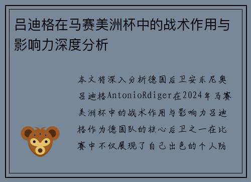 吕迪格在马赛美洲杯中的战术作用与影响力深度分析 吕迪格在马赛美洲杯中的战术作用与影响力深度分析
