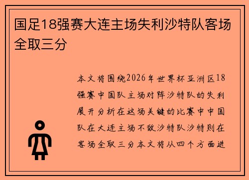 国足18强赛大连主场失利沙特队客场全取三分 国足18强赛大连主场失利沙特队客场全取三分