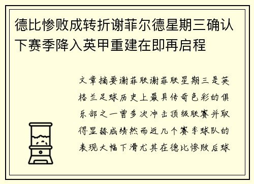 德比惨败成转折谢菲尔德星期三确认下赛季降入英甲重建在即再启程