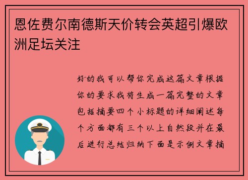 恩佐费尔南德斯天价转会英超引爆欧洲足坛关注