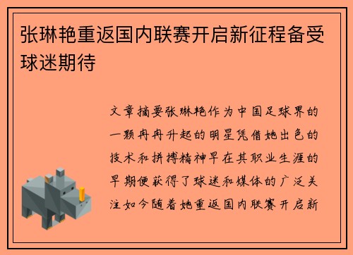 张琳艳重返国内联赛开启新征程备受球迷期待