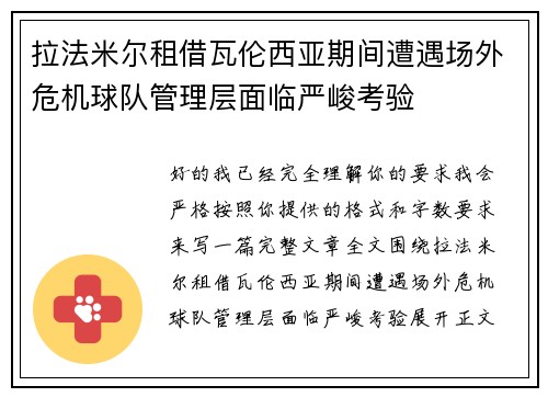 拉法米尔租借瓦伦西亚期间遭遇场外危机球队管理层面临严峻考验 拉法米尔租借瓦伦西亚期间遭遇场外危机球队管理层面临严峻考验
