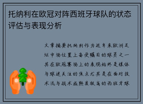 托纳利在欧冠对阵西班牙球队的状态评估与表现分析 托纳利在欧冠对阵西班牙球队的状态评估与表现分析