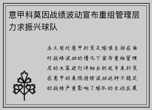 意甲科莫因战绩波动宣布重组管理层力求振兴球队 意甲科莫因战绩波动宣布重组管理层力求振兴球队