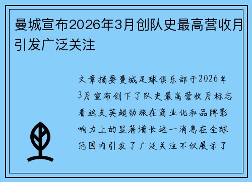 曼城宣布2026年3月创队史最高营收月引发广泛关注