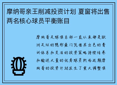 摩纳哥亲王削减投资计划 夏窗将出售两名核心球员平衡账目 摩纳哥亲王削减投资计划 夏窗将出售两名核心球员平衡账目