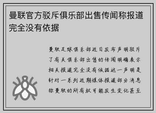 曼联官方驳斥俱乐部出售传闻称报道完全没有依据 曼联官方驳斥俱乐部出售传闻称报道完全没有依据