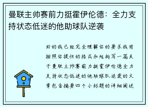 曼联主帅赛前力挺霍伊伦德:全力支持状态低迷的他助球队逆袭 曼联主帅赛前力挺霍伊伦德:全力支持状态低迷的他助球队逆袭