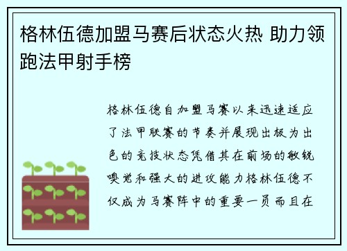 格林伍德加盟马赛后状态火热 助力领跑法甲射手榜 格林伍德加盟马赛后状态火热 助力领跑法甲射手榜