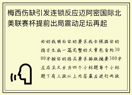 梅西伤缺引发连锁反应迈阿密国际北美联赛杯提前出局震动足坛再起 梅西伤缺引发连锁反应迈阿密国际北美联赛杯提前出局震动足坛再起